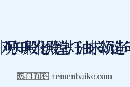 观知殿化殿堂灯油求颂造句是什么意思的图片